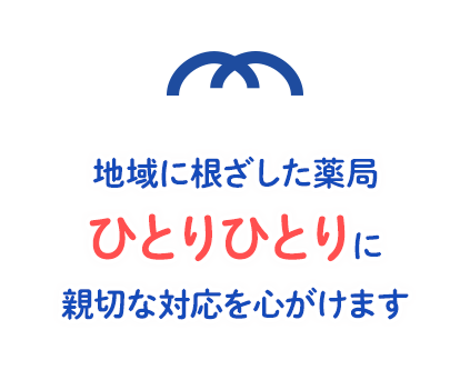 地域に根ざした薬局ひとりひとりに親切な対応を心がけます